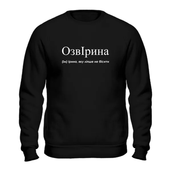 Свитшот для Иры - "ОзвІрина"