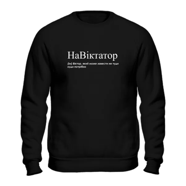 Свитшот для Виктора - "НаВіктатор"