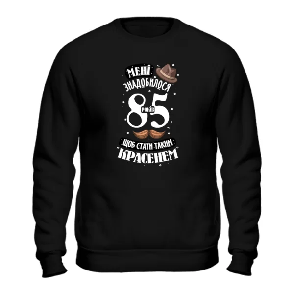 Свитшот на юбилей 85 лет