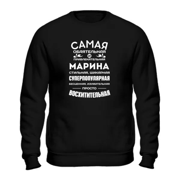 Свитшот с именем Марина