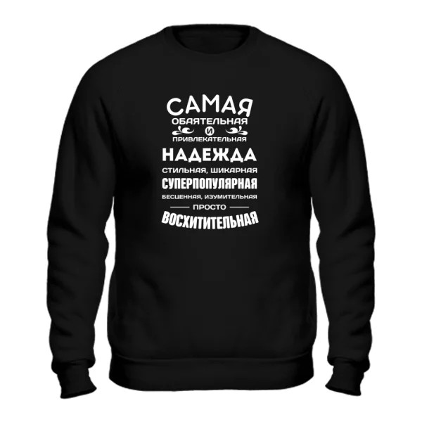 Свитшот с именем Надежда