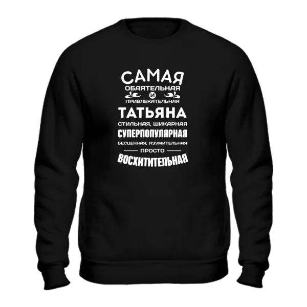 Свитшот с именем Татьяна