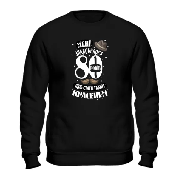 Свитшот на юбилей 80 лет