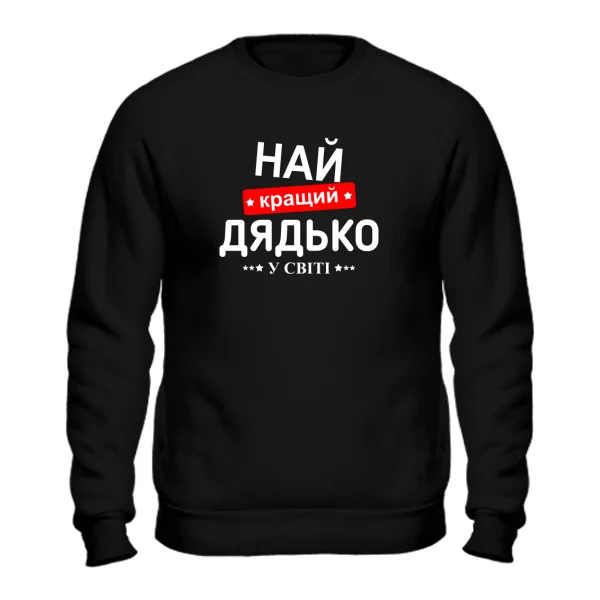 Свитшот Лучший дядя в мире