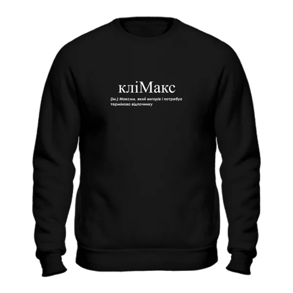 Свитшот для Максима - кліМакс