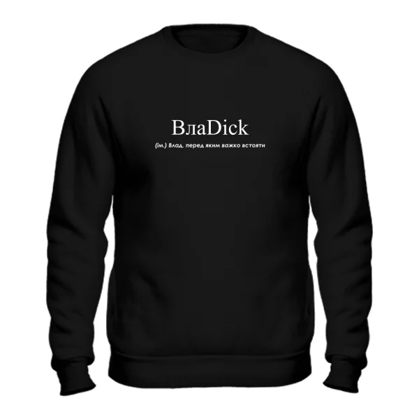 Свитшот для Владислава - ВлаDick