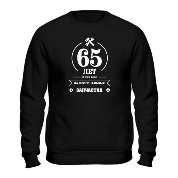 Свитшот 65 лет на оригинальных запчастях