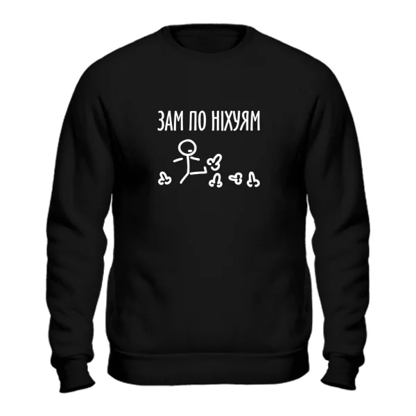 Свитшот Зам по них..ям