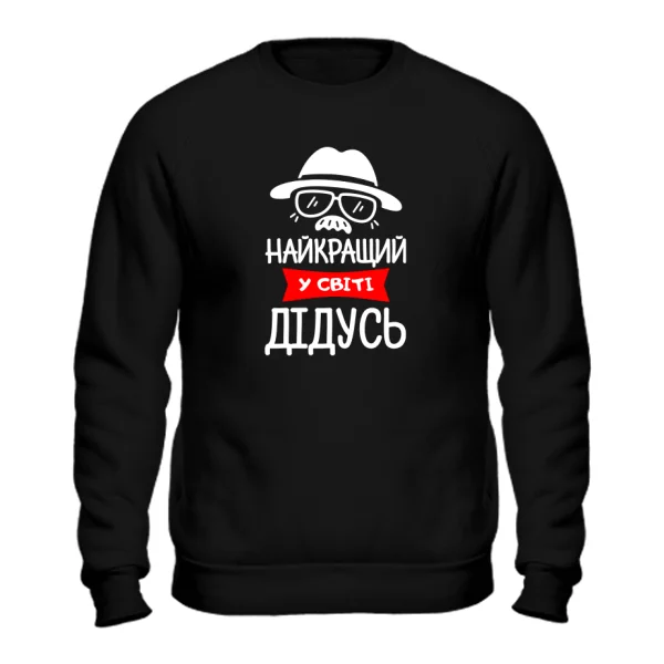 Свитшот Лучший в мире дедушка