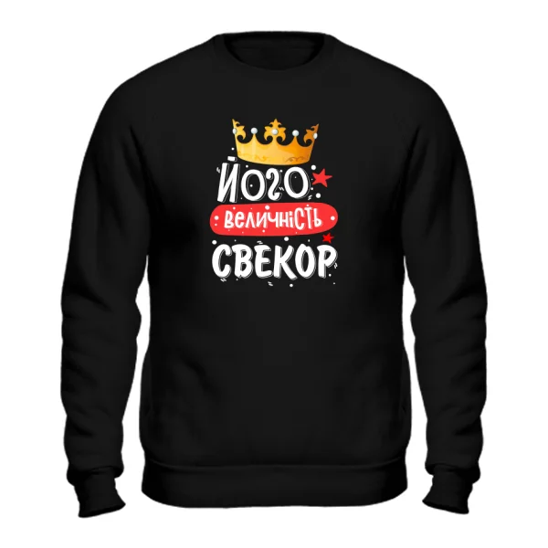 Свитшот Его величество свёкр