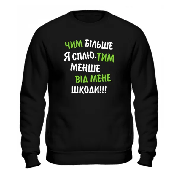 Світшот Чим Більше Я Сплю, Тим Менше Шкоди