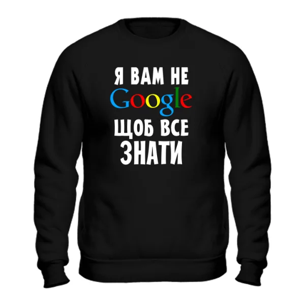 Світшот Я Вам не Гугл 2136