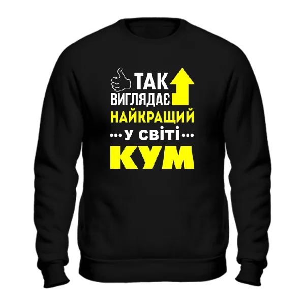 Чоловічий світшот Так виглядає Кращий Кум