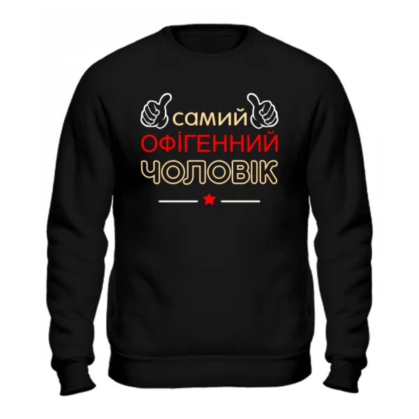 Чоловічий світшот Самий Офігенний Чоловік