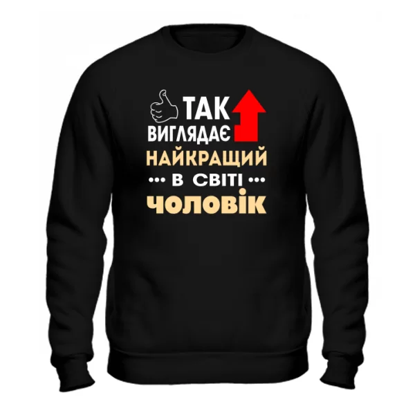 Чоловічий світшот Найкращий у Світі Чоловік