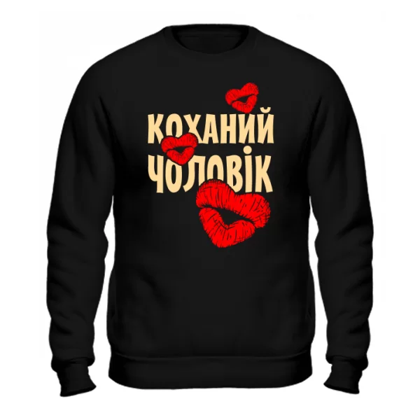 Чоловічий світшот Коханий Чоловік