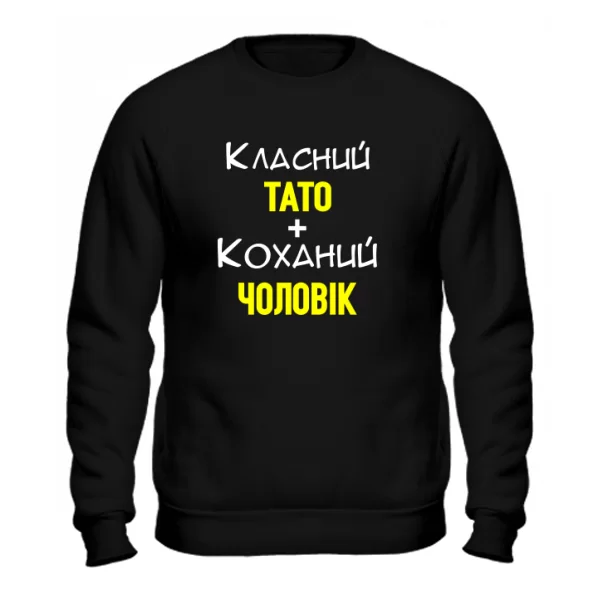 Чоловічий світшот Класний Тато Коханий Чоловік