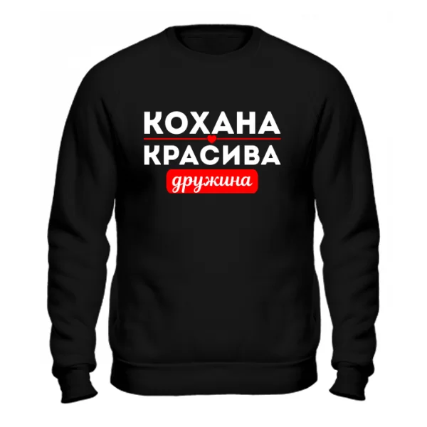 Чоловічий світшот Улюблена Красива Дружина 10042