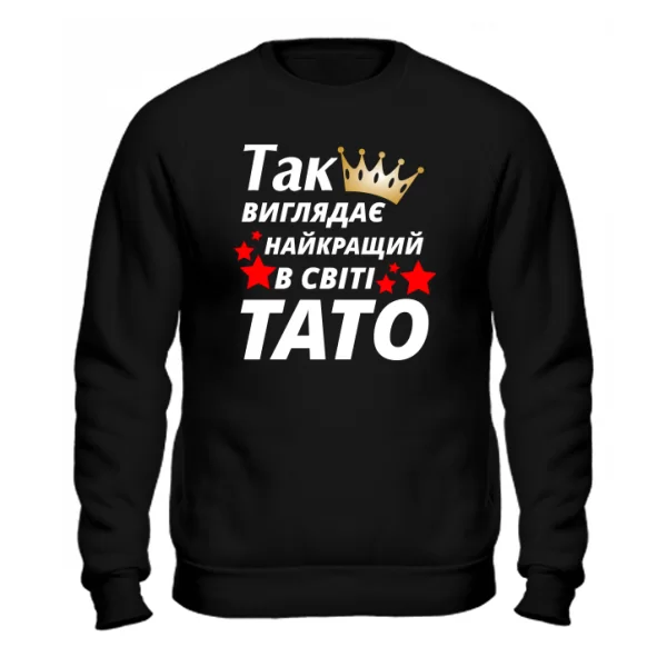 Чоловічий світшот Так виглядає Кращий в світі Тато