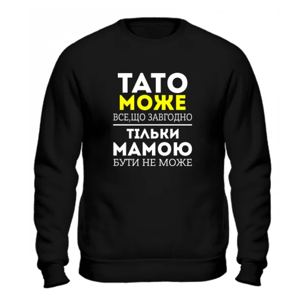Чоловічий світшот Тато Може все що завгодно