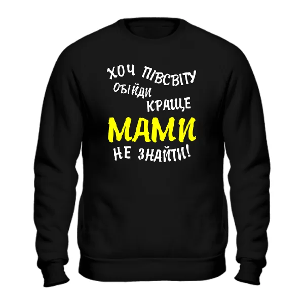 Чоловічий світшот Краще Мами не знайти