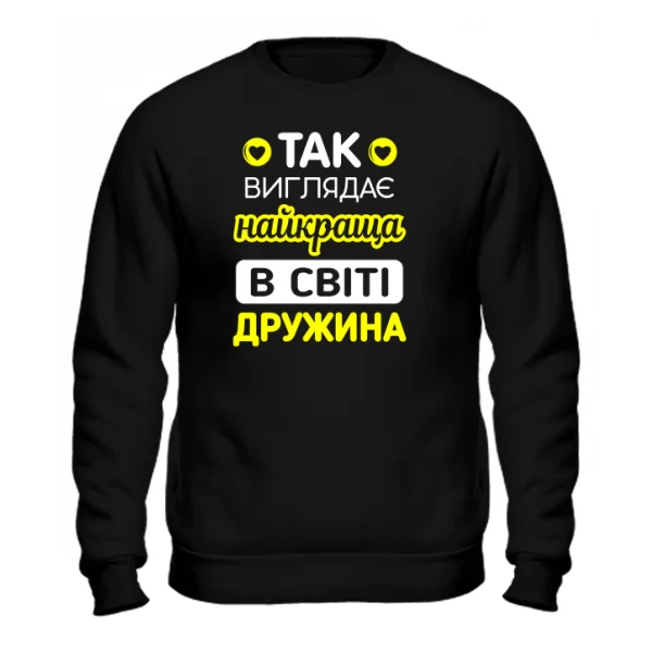 Чоловічий світшот Так виглядає Краща Дружина