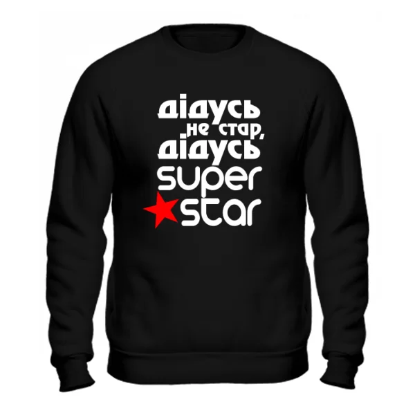 Чоловічий світшот Дідусь Super Star