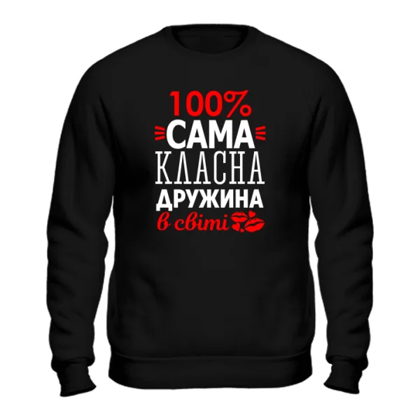 Чоловічий світшот Сама Класна Дружина