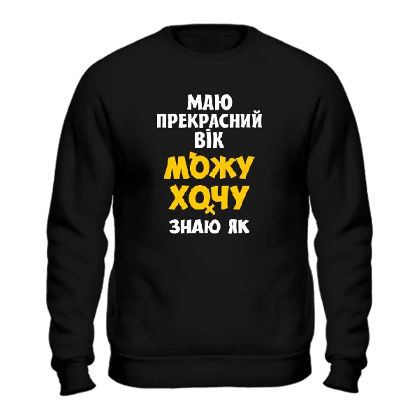 Світшот Перебуваю в прекрасному Віці