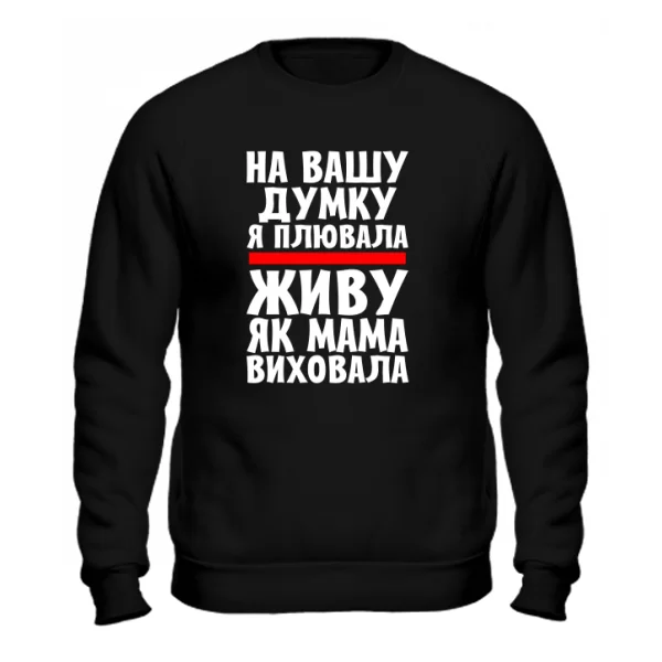 Світшот Живу як Мама виховала 2163