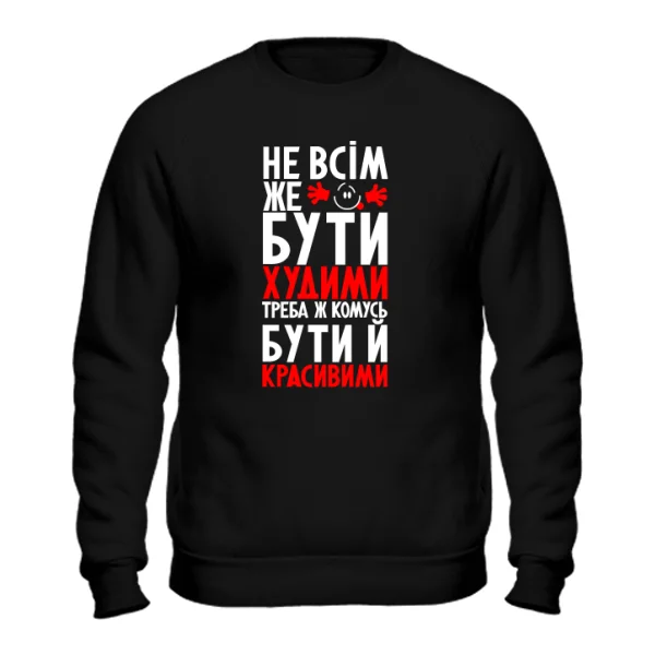 Світшот Не всім бути Худими