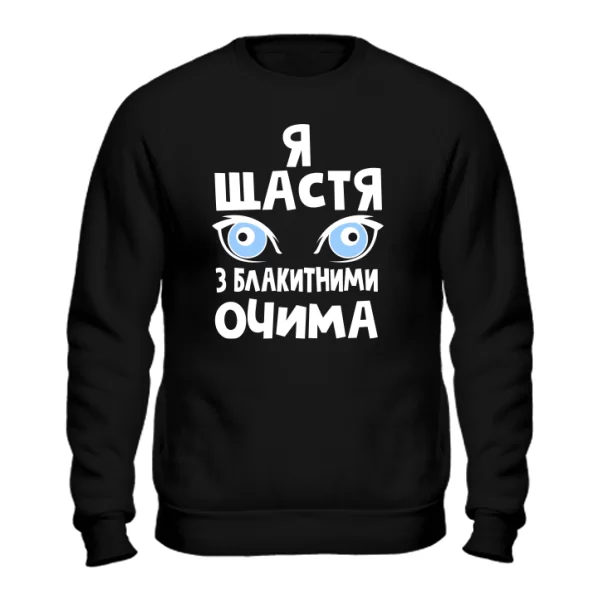 Світшот Я щастя з блакитними очима