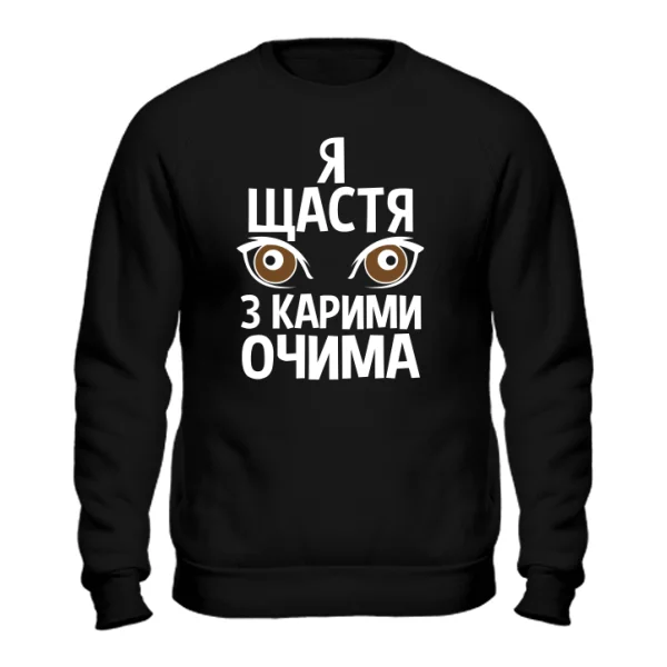 Світшот Я щастя з карими очима