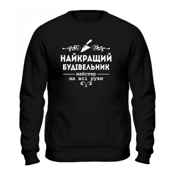 Світшот Кращий будівельник
