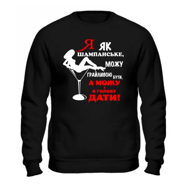 Світшот Я як шампанське