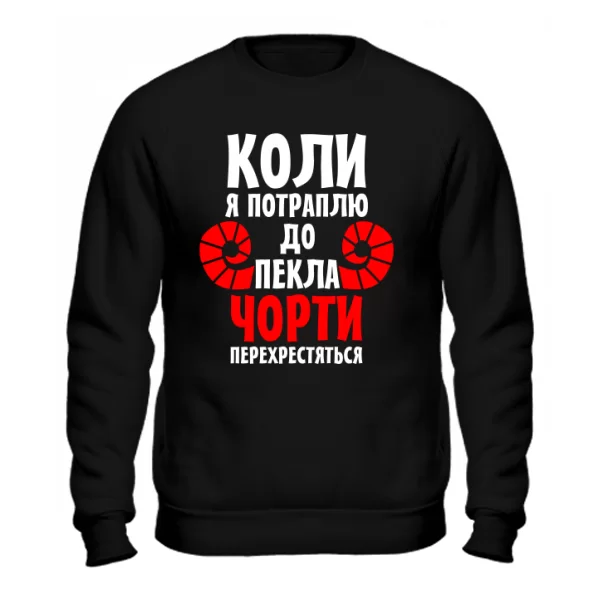 Світшот Коли потраплю в Пекло