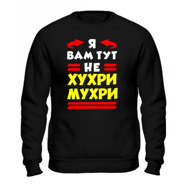 Світшот Я вам не Хухри Мухри