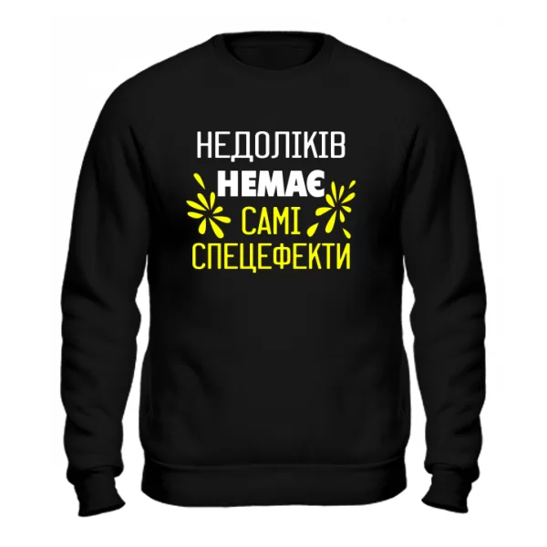 Світшот Без недоліків