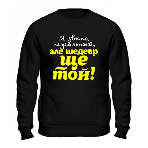 Світшот Я шедевр