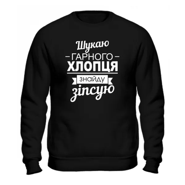 Світшот Шукаю хорошого хлопця