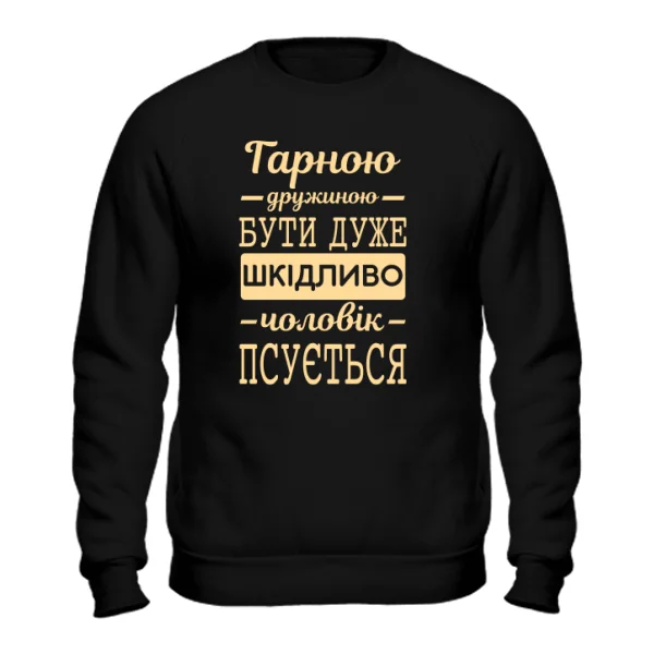 Світшот Хорошою дружиною бути шкідливо