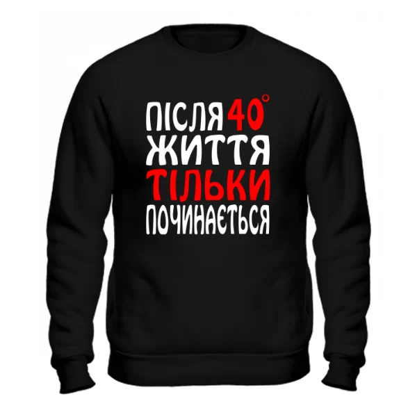 Світшот Життя після 40