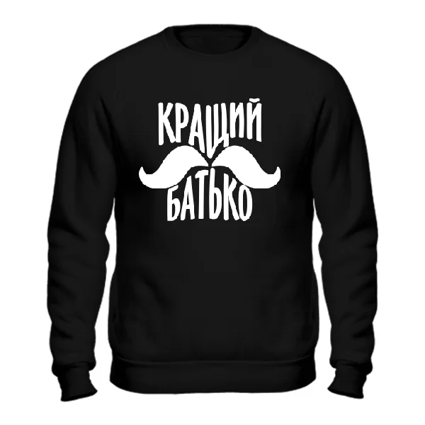 Світшот Кращий батько (вуса)