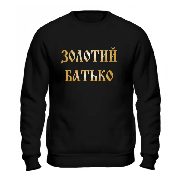 Світшот Золотий Батько