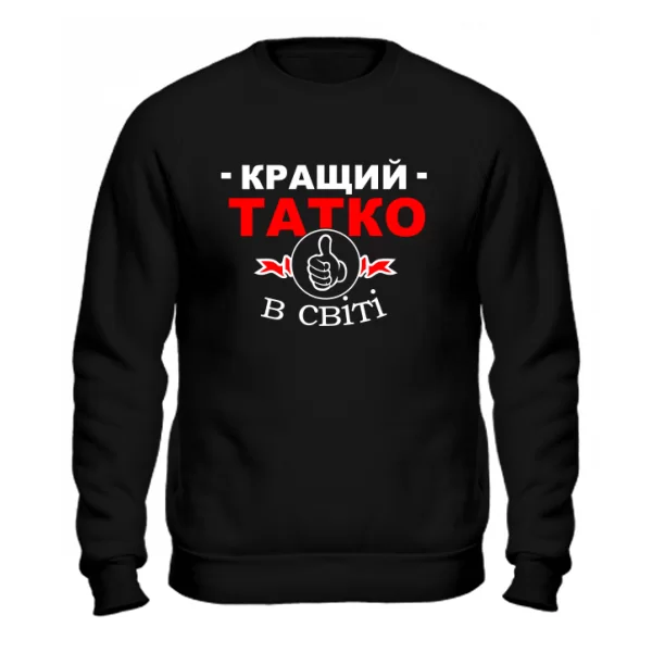 Світшот Найкращий Татусь на світі