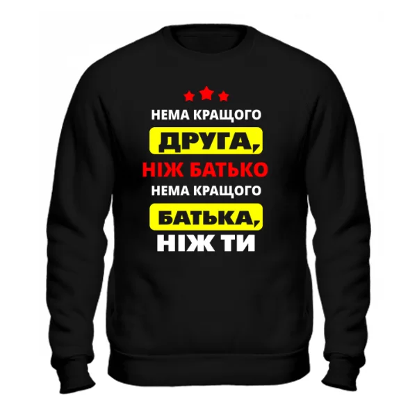 Світшот Немає Краще батька і друга ніж Ти