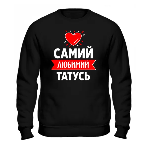 Світшот Самий Улюблений Татко