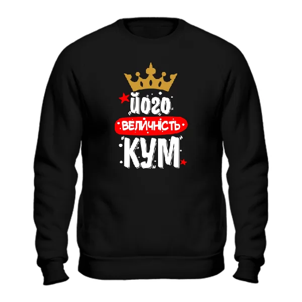 Світшот Його величність Кум