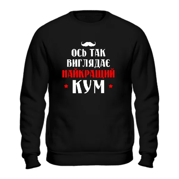 Світшот Ось так виглядає Найкращий Кум