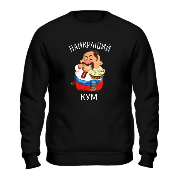 Світшот Найкращий кум